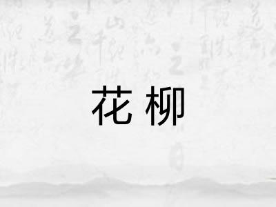 花柳