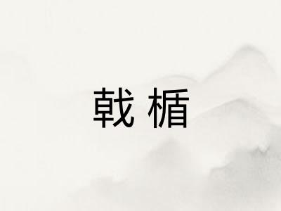 戟楯