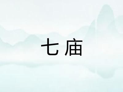 七庙