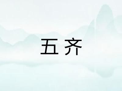 五齐