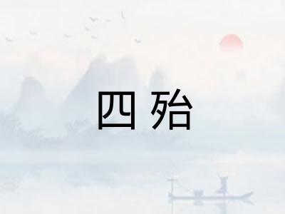 四殆