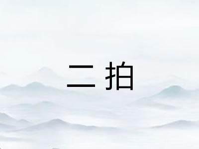 二拍