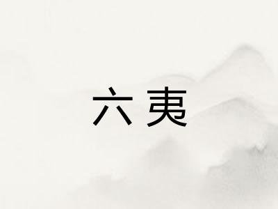 六夷
