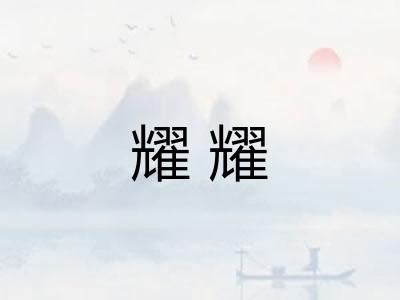 耀耀