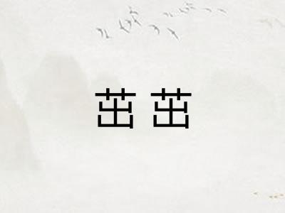 茁茁