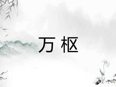 万枢