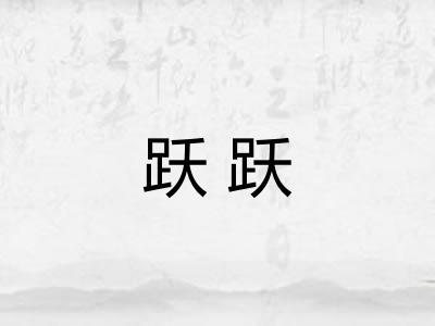 跃跃