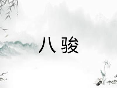 八骏