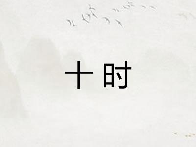 十时
