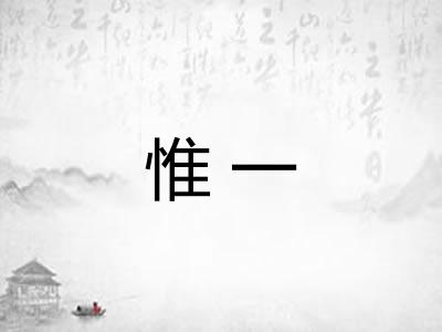 惟一