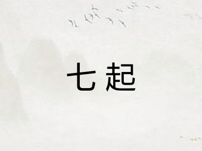 七起