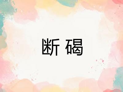 断碣