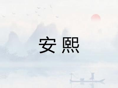 安熙