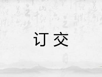 订交