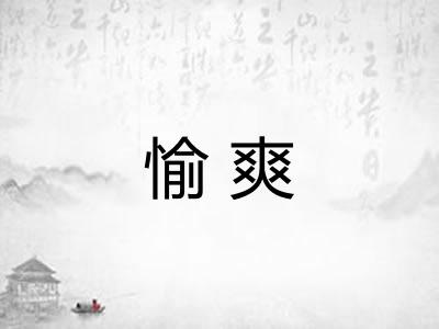 愉爽