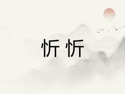 忻忻