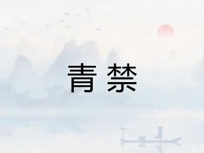 青禁