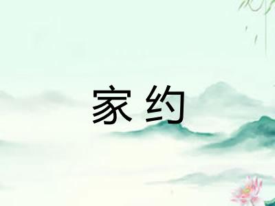 家约