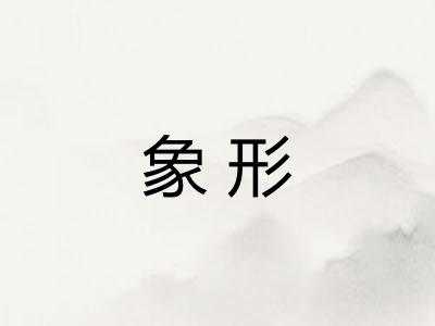 象形 象形