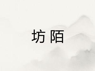 坊陌