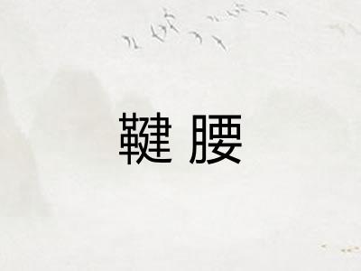 鞬腰