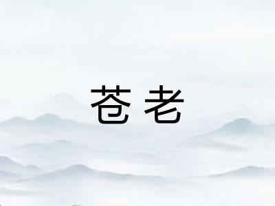 苍老
