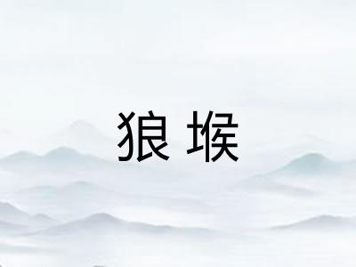 狼堠