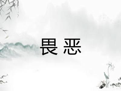 畏恶