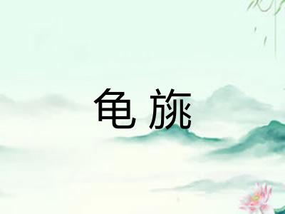 龟旐