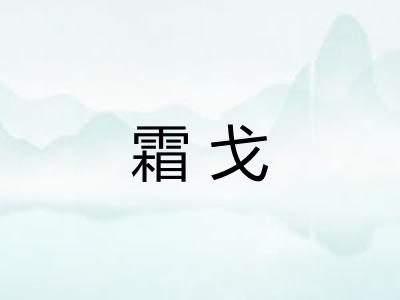 霜戈