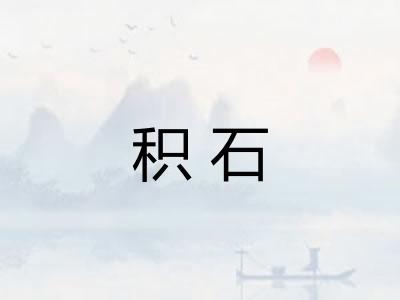 积石
