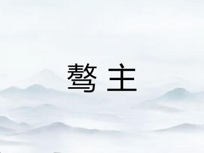 骜主