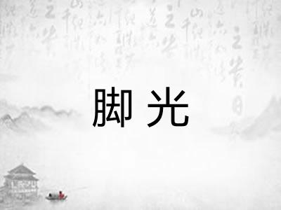 脚光