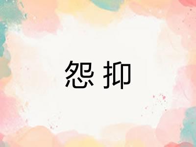 怨抑