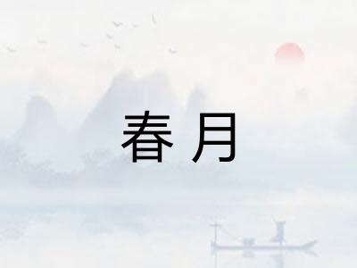 春月