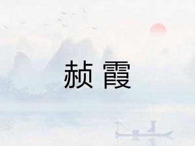 赪霞