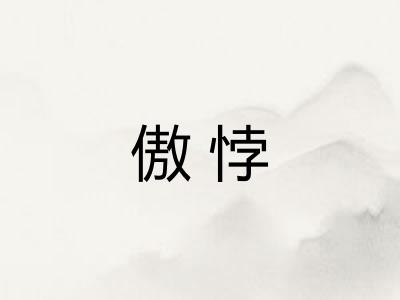 傲悖