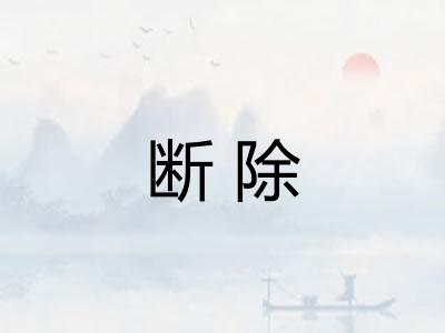 断除