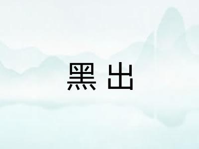 黑出 黑出