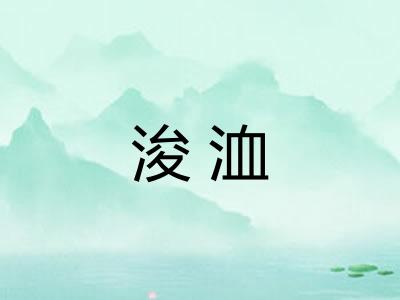 浚洫