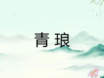 青琅
