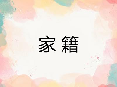 家籍
