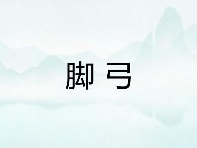 脚弓