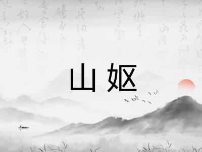 山妪
