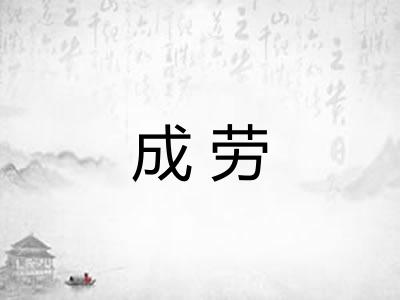 成劳