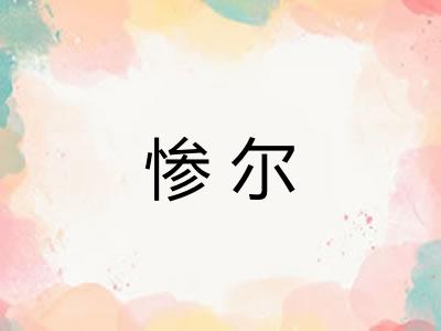 惨尔