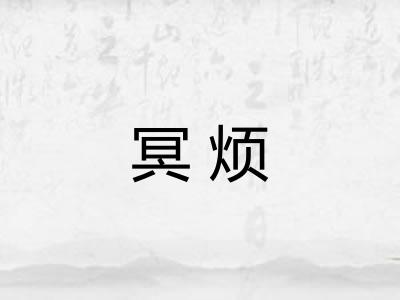 冥烦