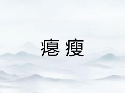 瘪瘦