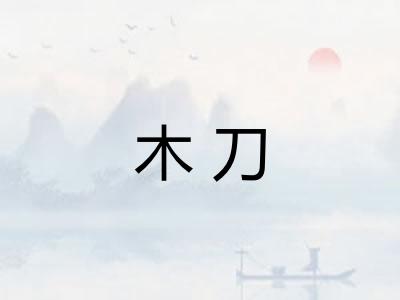 木刀