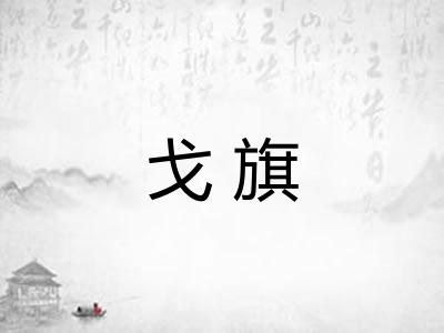 戈旗